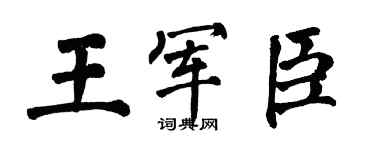 翁闿运王军臣楷书个性签名怎么写