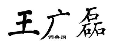 翁闿运王广磊楷书个性签名怎么写