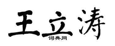 翁闿运王立涛楷书个性签名怎么写