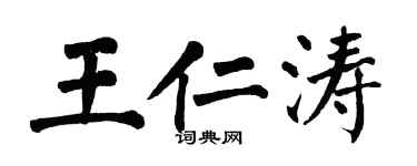 翁闿运王仁涛楷书个性签名怎么写