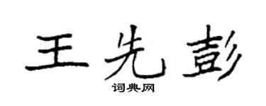 袁强王先彭楷书个性签名怎么写