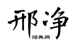 翁闿运邢净楷书个性签名怎么写