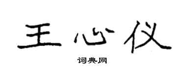 袁强王心仪楷书个性签名怎么写