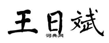 翁闿运王日斌楷书个性签名怎么写