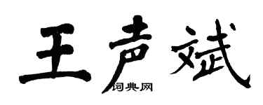 翁闿运王声斌楷书个性签名怎么写