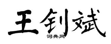 翁闿运王钊斌楷书个性签名怎么写