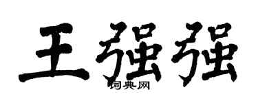 翁闿运王强强楷书个性签名怎么写