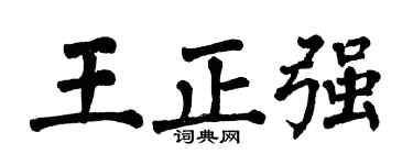 翁闿运王正强楷书个性签名怎么写