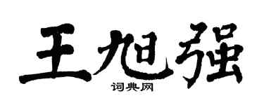 翁闿运王旭强楷书个性签名怎么写