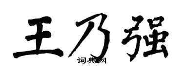 翁闿运王乃强楷书个性签名怎么写