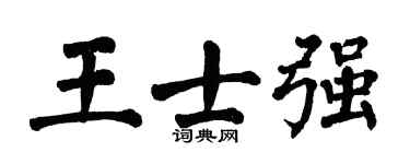 翁闿运王士强楷书个性签名怎么写