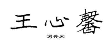 袁强王心馨楷书个性签名怎么写