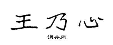 袁强王乃心楷书个性签名怎么写