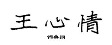 袁强王心情楷书个性签名怎么写