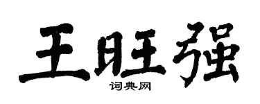 翁闿运王旺强楷书个性签名怎么写