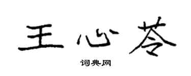 袁强王心苓楷书个性签名怎么写