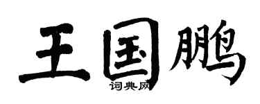 翁闿运王国鹏楷书个性签名怎么写