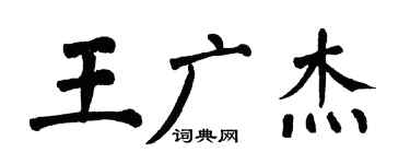 翁闿运王广杰楷书个性签名怎么写