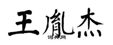 翁闿运王胤杰楷书个性签名怎么写