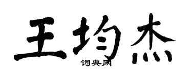 翁闿运王均杰楷书个性签名怎么写