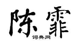 翁闿运陈霏楷书个性签名怎么写