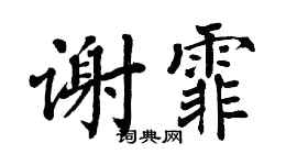 翁闿运谢霏楷书个性签名怎么写