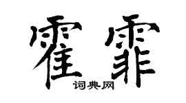 翁闿运霍霏楷书个性签名怎么写