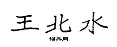 袁强王北水楷书个性签名怎么写