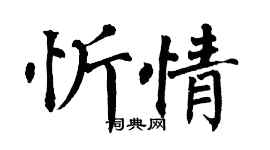 翁闿运忻情楷书个性签名怎么写