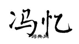 翁闿运冯忆楷书个性签名怎么写