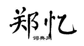 翁闿运郑忆楷书个性签名怎么写