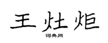 袁强王灶炬楷书个性签名怎么写