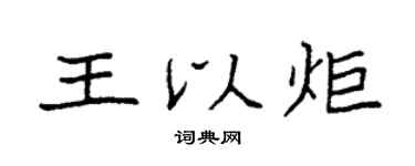 袁强王以炬楷书个性签名怎么写