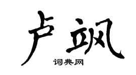 翁闿运卢飒楷书个性签名怎么写