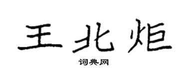 袁强王北炬楷书个性签名怎么写