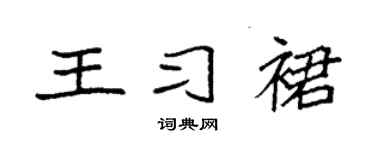 袁强王习裙楷书个性签名怎么写