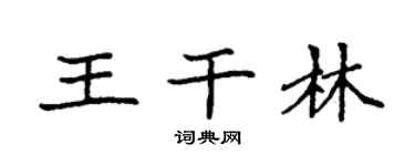 袁强王干林楷书个性签名怎么写