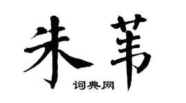 翁闿运朱苇楷书个性签名怎么写