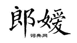 翁闿运郎嫒楷书个性签名怎么写