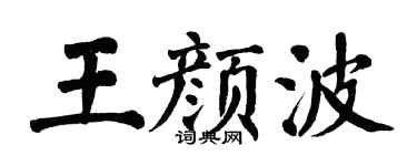 翁闿运王颜波楷书个性签名怎么写