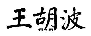 翁闿运王胡波楷书个性签名怎么写