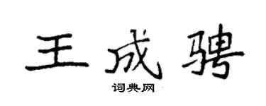 袁强王成骋楷书个性签名怎么写