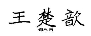 袁强王楚歆楷书个性签名怎么写