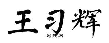 翁闿运王习辉楷书个性签名怎么写