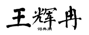 翁闿运王辉冉楷书个性签名怎么写