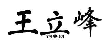 翁闿运王立峰楷书个性签名怎么写