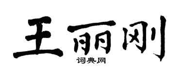 翁闿运王丽刚楷书个性签名怎么写