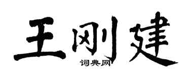 翁闿运王刚建楷书个性签名怎么写