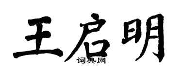 翁闿运王启明楷书个性签名怎么写