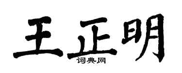 翁闿运王正明楷书个性签名怎么写